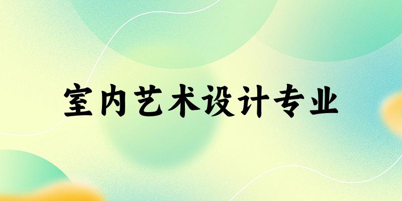 室内艺术设计专业福建录取分数线