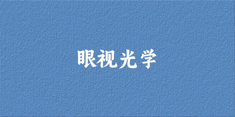 眼视光学专业四川录取分数线