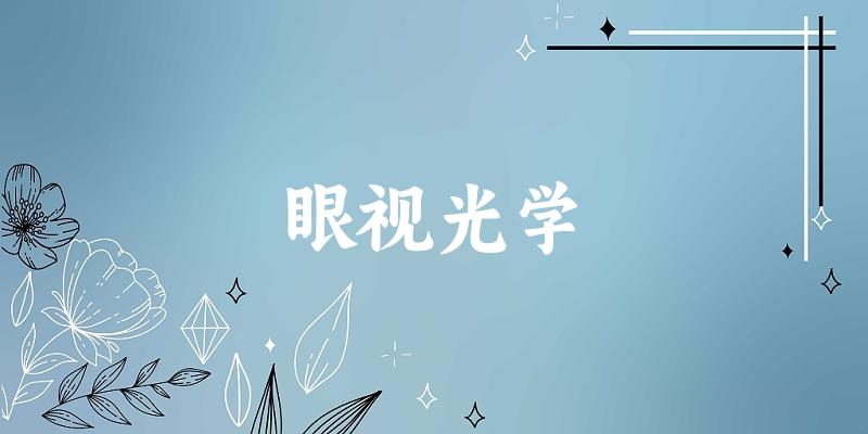 眼视光学专业河南录取分数线