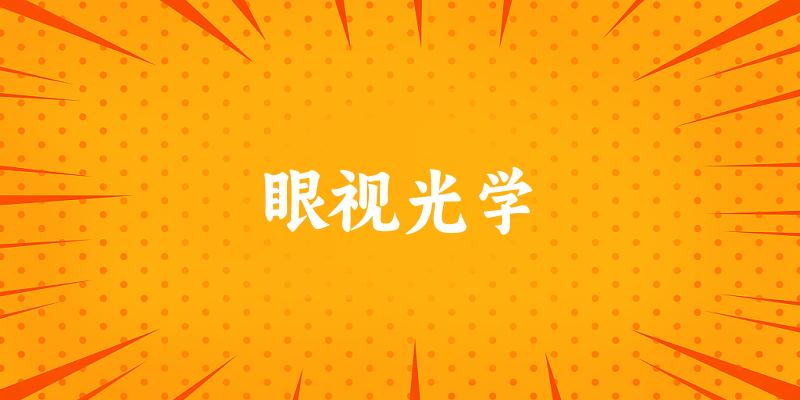 眼视光学专业安徽录取分数线