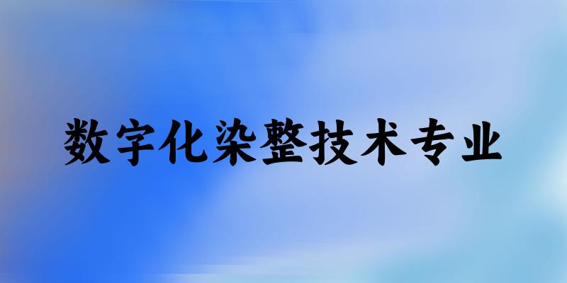 数字化染整技术专业福建录取分数线