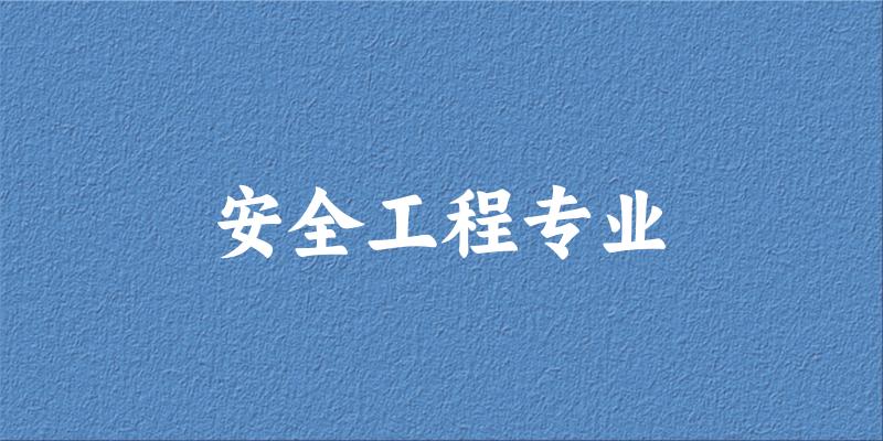 安全工程专业云南录取分数线