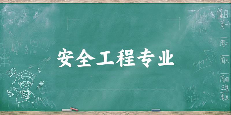 安全工程专业天津录取分数线