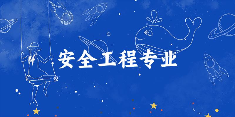 安全工程专业广西录取分数线