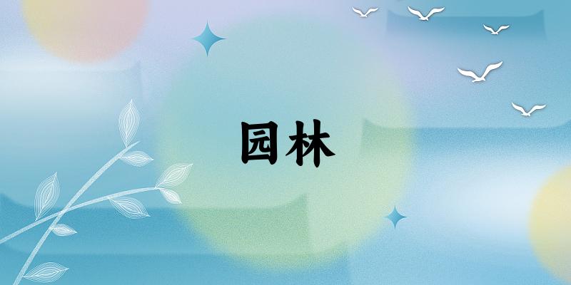 园林专业安徽录取分数线
