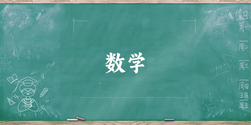 2025年开设数学专业大学排名及录取分数线解析