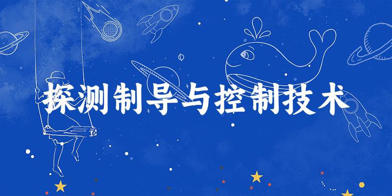 探测制导与控制技术专业河南录取分数线