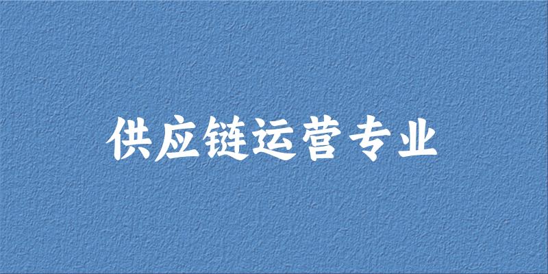 供应链运营专业广西录取分数线