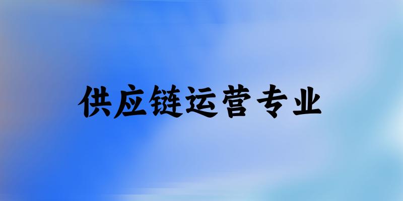 供应链运营专业福建录取分数线