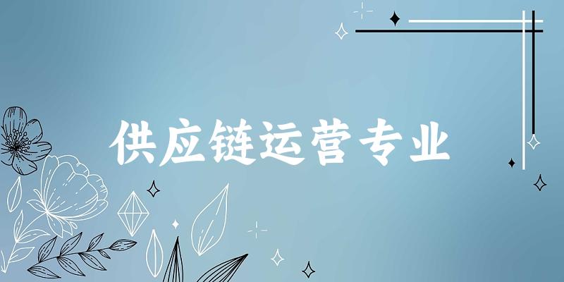 供应链运营专业福建录取分数线