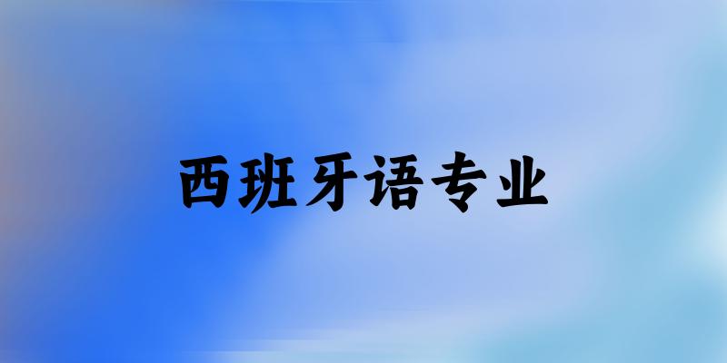 西班牙语专业江苏录取分数线