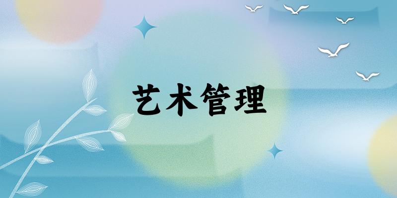 艺术管理专业河南录取分数线