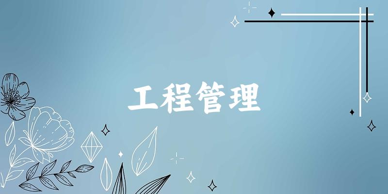 工程管理专业河南录取分数线