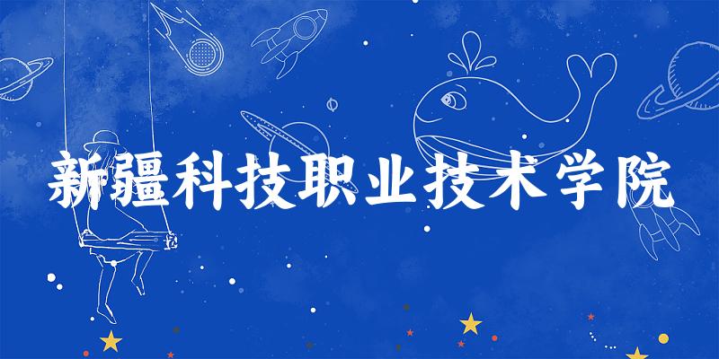 新疆科技职业技术学院2024年全国各省录取分数线与位次排名汇总
