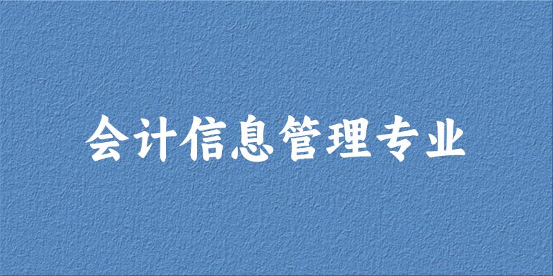 会计信息管理专业福建录取分数线