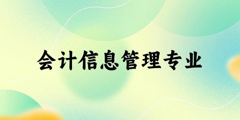会计信息管理专业江苏录取分数线