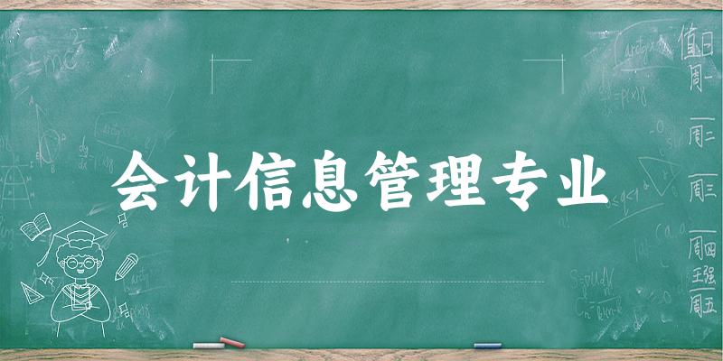 会计信息管理专业广东录取分数线