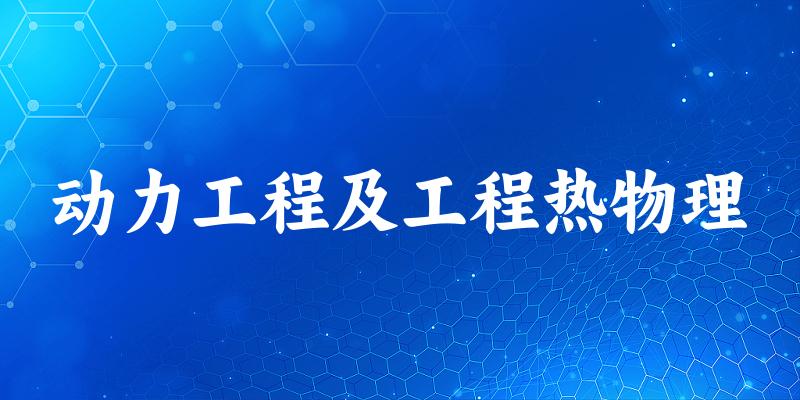 2025年开设动力工程及工程热物理专业大学排名及录取分数线解析