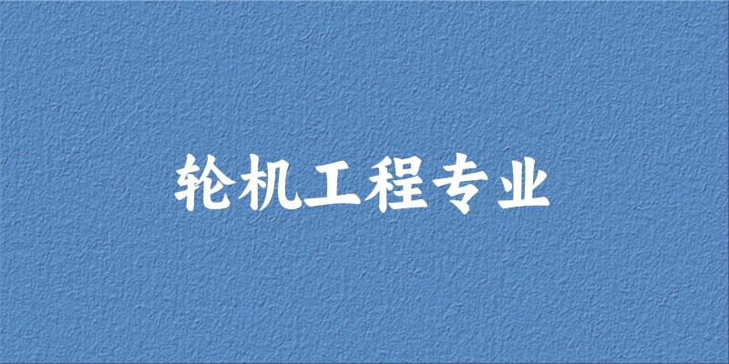 轮机工程专业甘肃录取分数线