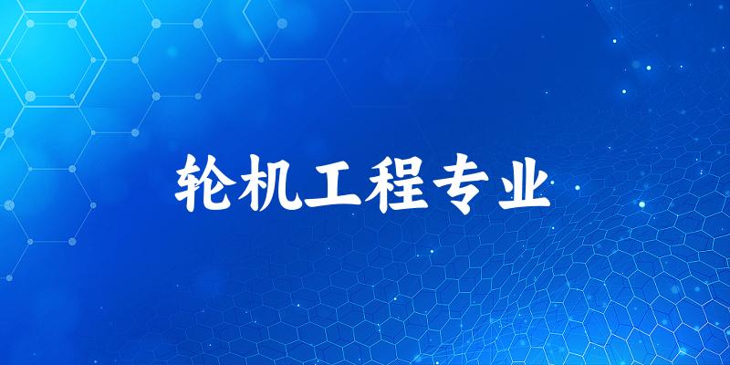 轮机工程专业天津录取分数线