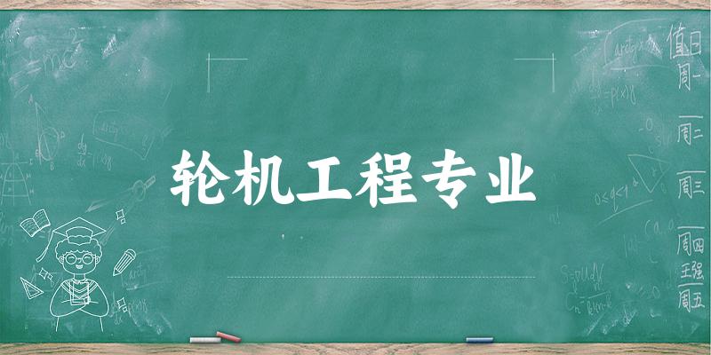 轮机工程专业广东录取分数线