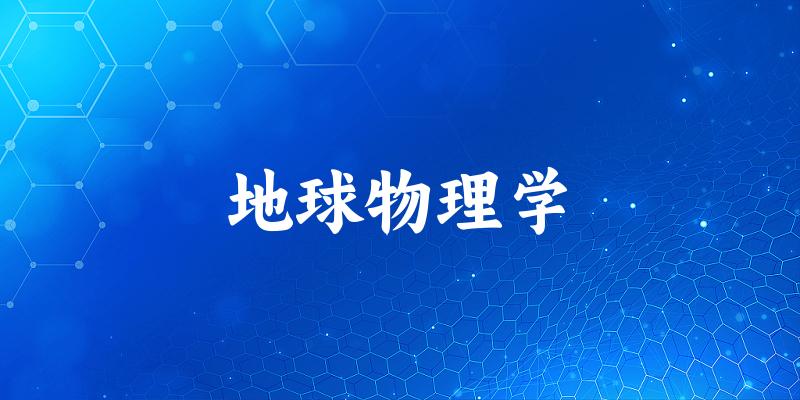 地球物理学专业四川录取分数线