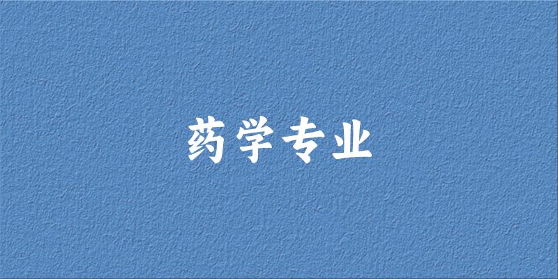 药学专业福建录取分数线