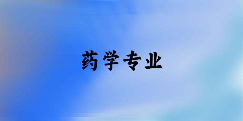 药学专业海南录取分数线