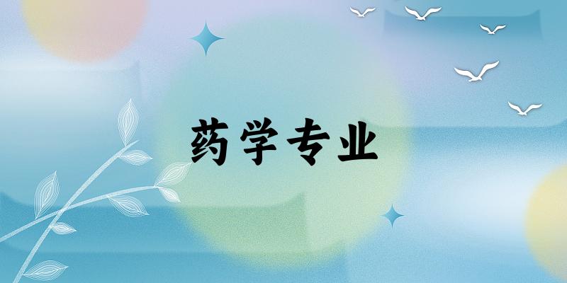 药学专业江苏录取分数线