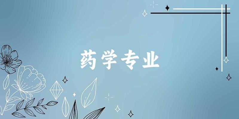 药学专业上海录取分数线