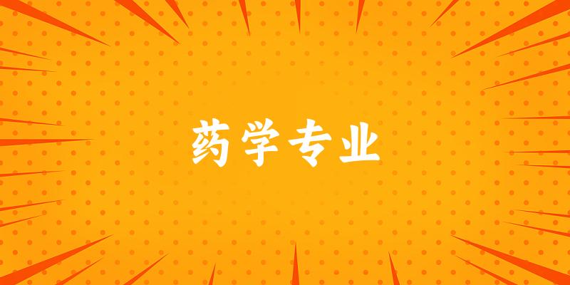 药学专业广西录取分数线