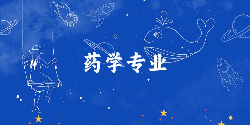 药学专业福建录取分数线