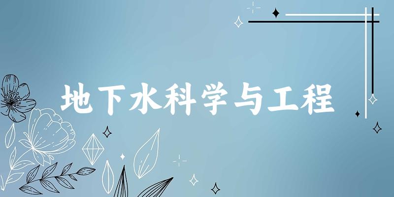 地下水科学与工程专业四川录取分数线
