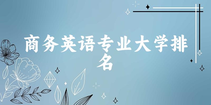 商务英语专业最好前十强大学排名