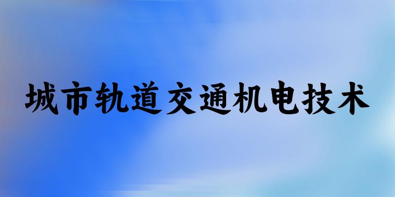 城市轨道交通机电技术专业河南录取分数线