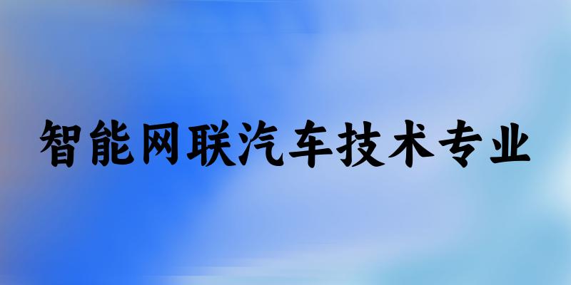 智能网联汽车技术专业陕西录取分数线