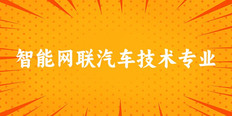 智能网联汽车技术专业江苏录取分数线