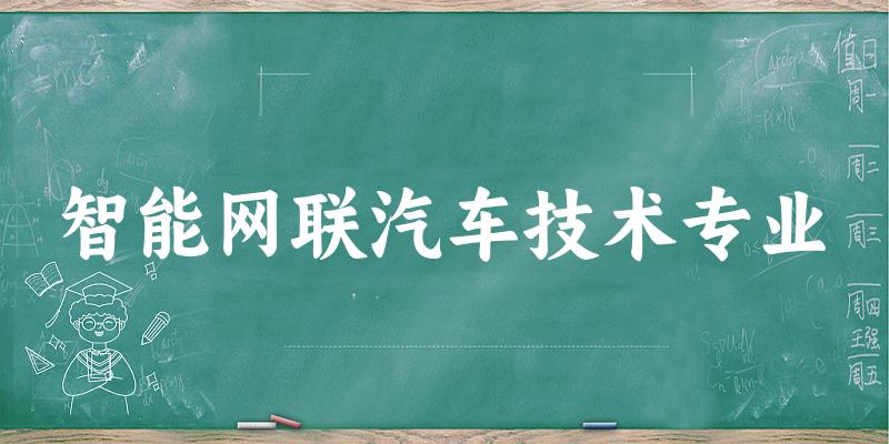 智能网联汽车技术专业广东录取分数线