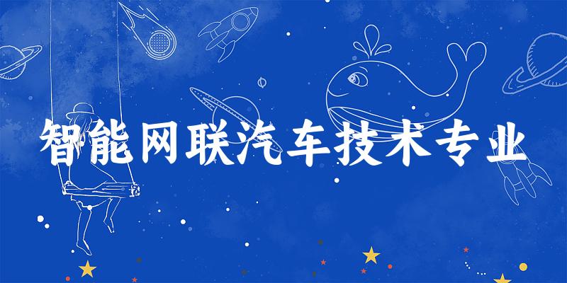 智能网联汽车技术专业贵州录取分数线