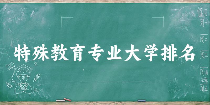 特殊教育专业最好前十强大学排名