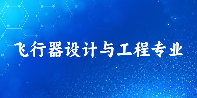 飞行器设计与工程专业大学大全：全国30所大学名单