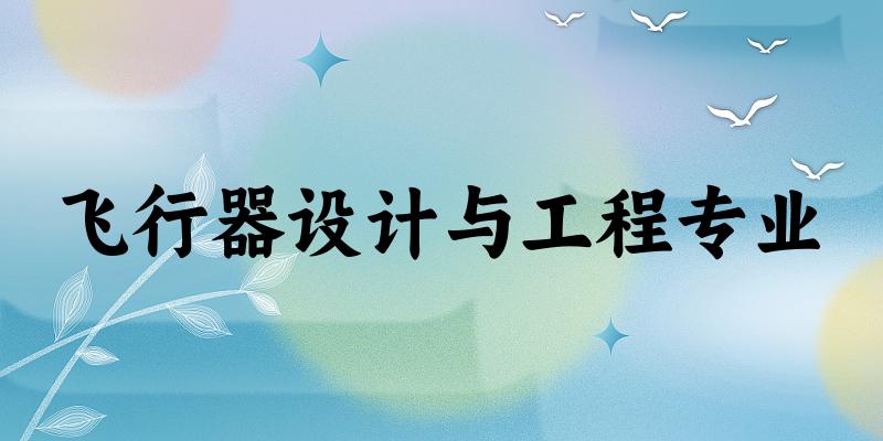 飞行器设计与工程专业江苏录取分数线