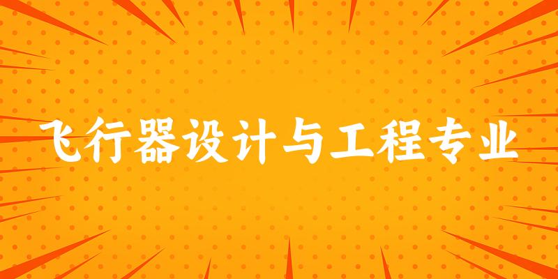 飞行器设计与工程专业福建录取分数线