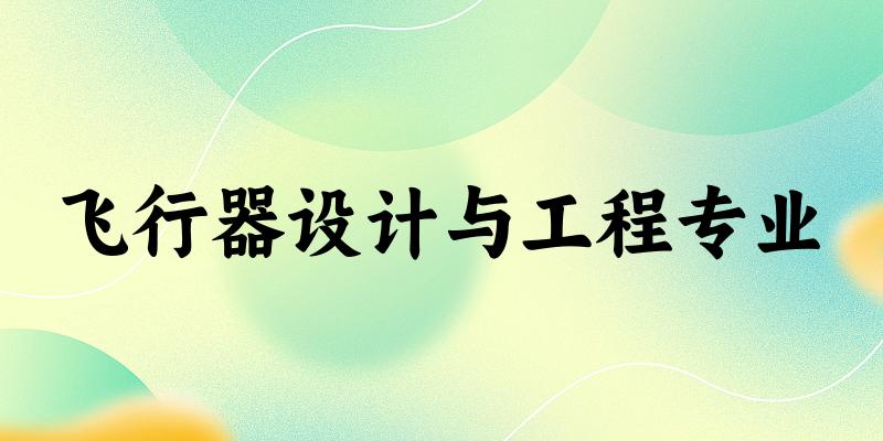 飞行器设计与工程专业广西录取分数线