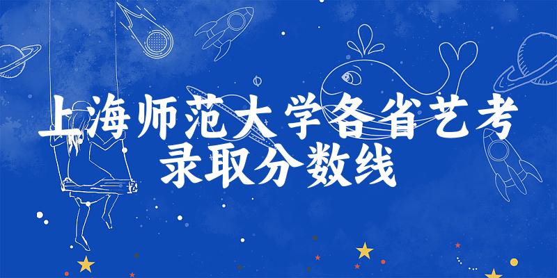 上海师范大学各省艺考录取分数线