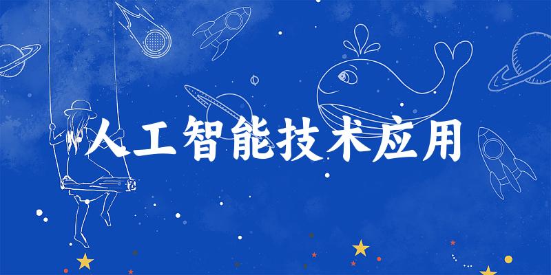 人工智能技术应用专业安徽录取分数线