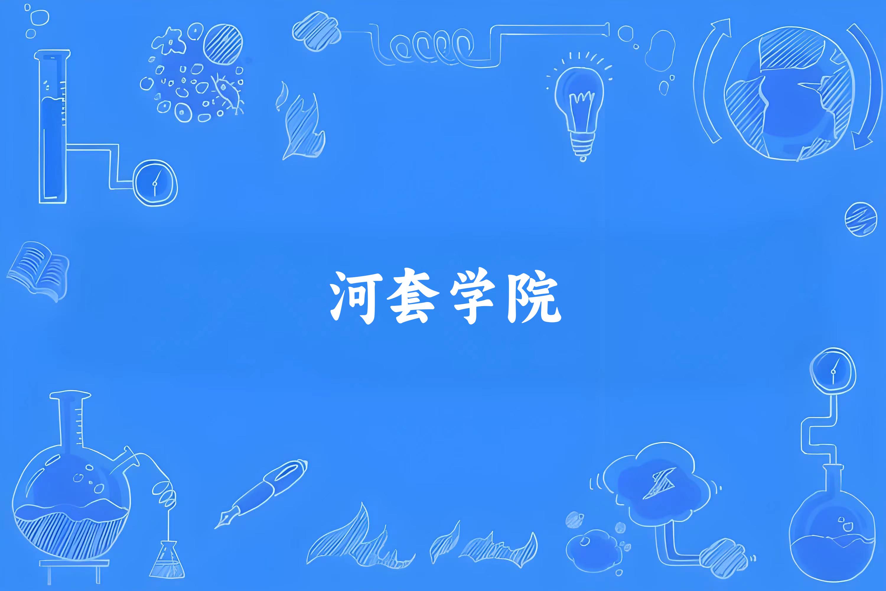 河套学院录取分数线2024年多少分? 附2024年最低录取位次