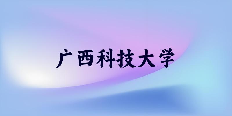 广西科技大学2025年录取分数线