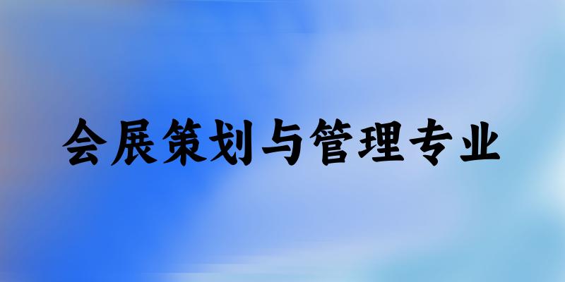 会展策划与管理专业广西录取分数线