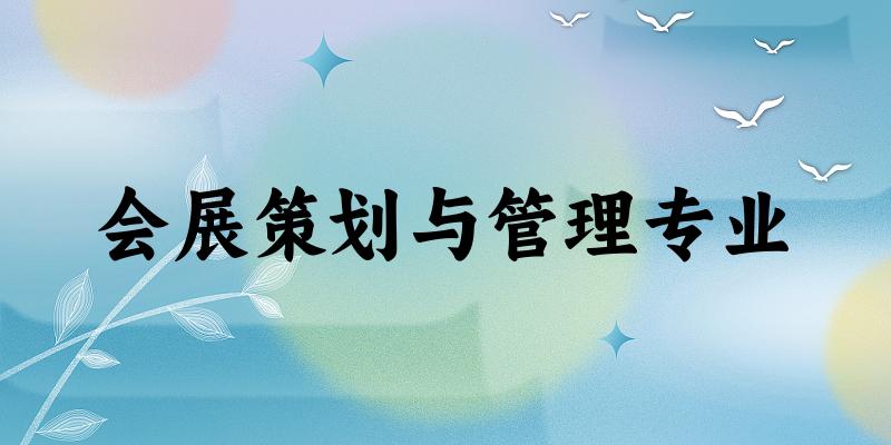 会展策划与管理专业江苏录取分数线